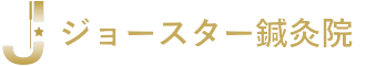 ジョースター鍼灸院 大阪市 中央区 松屋町